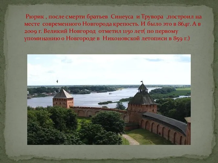 Рюрик , после смерти братьев Синеуса и Трувора ,построил на месте современного Новгорода