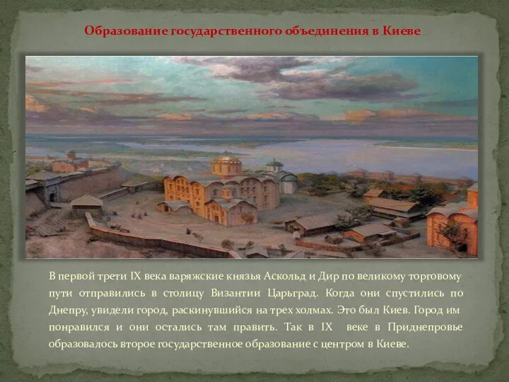 Образование государственного объединения в Киеве В первой трети IX века варяжские князья Аскольд