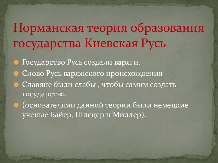 Государство Русь создали варяги. Слово Русь варяжского происхождения Славяне были слабы , чтобы