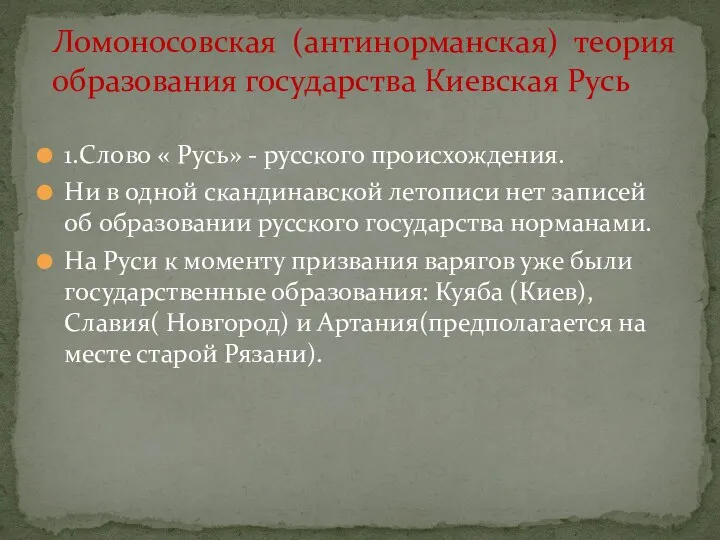 1.Слово « Русь» - русского происхождения. Ни в одной скандинавской летописи нет записей