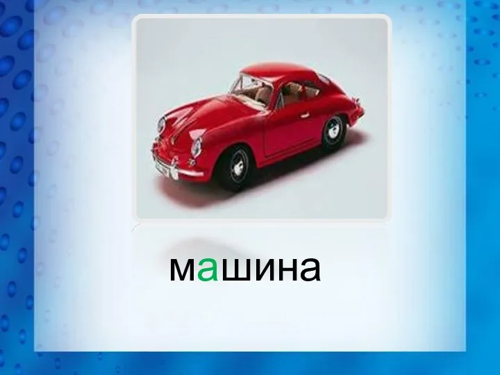 машина