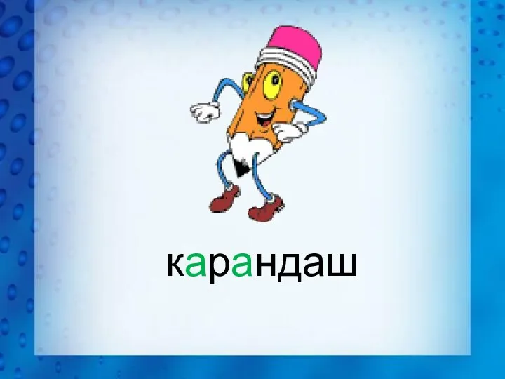 карандаш