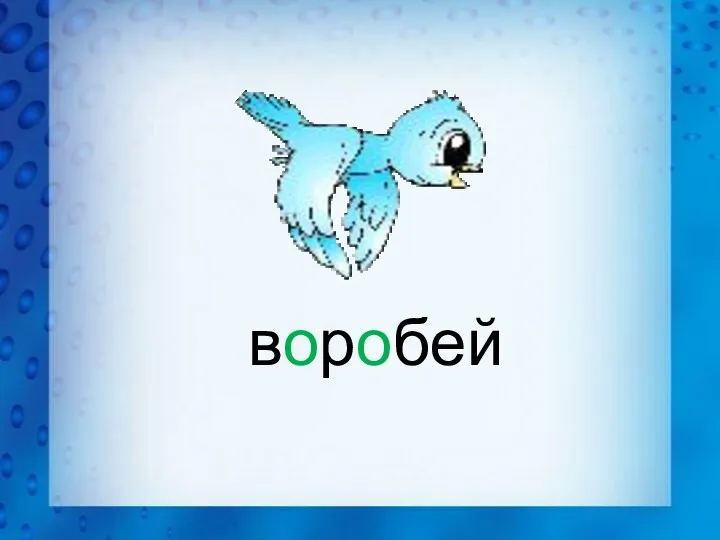 воробей