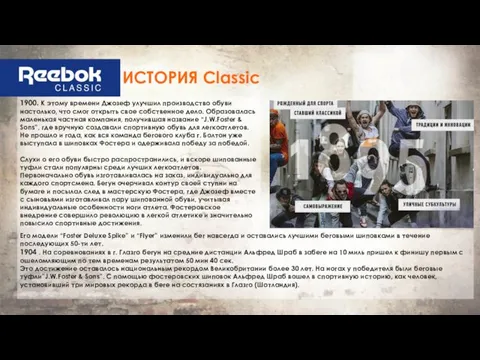 1900. К этому времени Джозеф улучшил производство обуви настолько, что