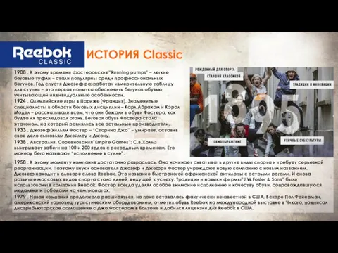 1908 . К этому времени фостеровские”Running pumps” – легкие беговые