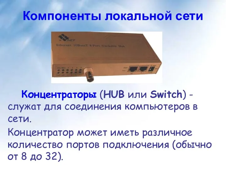 Компоненты локальной сети Концентраторы (HUB или Switch) - служат для