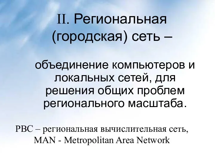 II. Региональная (городская) сеть – объединение компьютеров и локальных сетей,