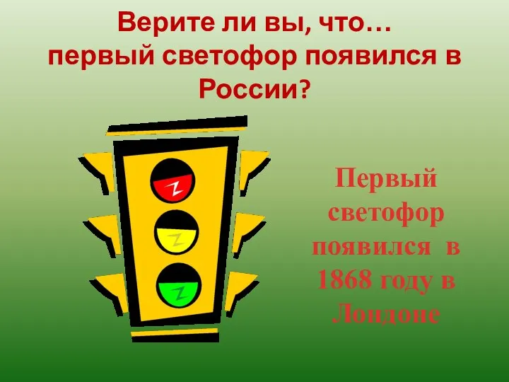 Верите ли вы, что… первый светофор появился в России? Первый светофор появился в