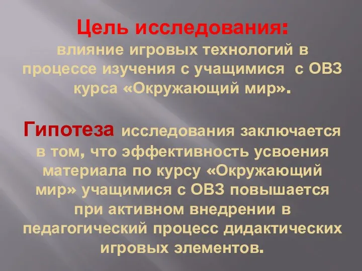 Цель исследования: влияние игровых технологий в процессе изучения с учащимися