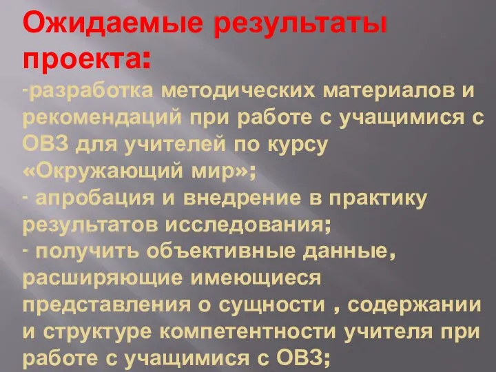 Ожидаемые результаты проекта: -разработка методических материалов и рекомендаций при работе