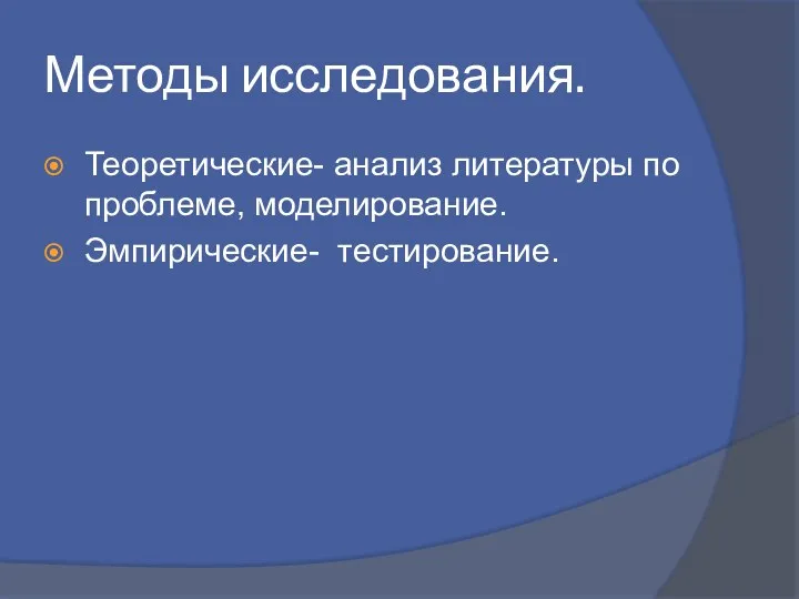 Методы исследования. Теоретические- анализ литературы по проблеме, моделирование. Эмпирические- тестирование.