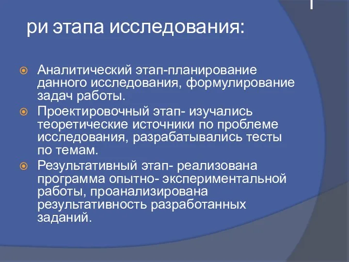 Три этапа исследования: Аналитический этап-планирование данного исследования, формулирование задач работы.