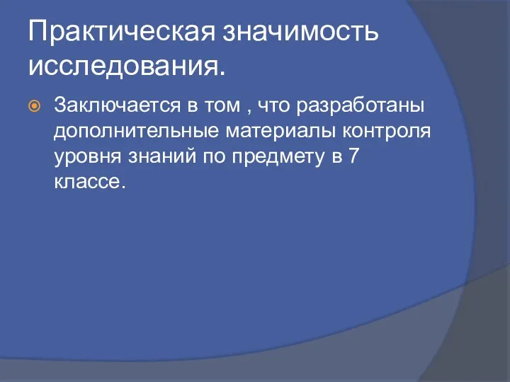 Практическая значимость исследования. Заключается в том , что разработаны дополнительные