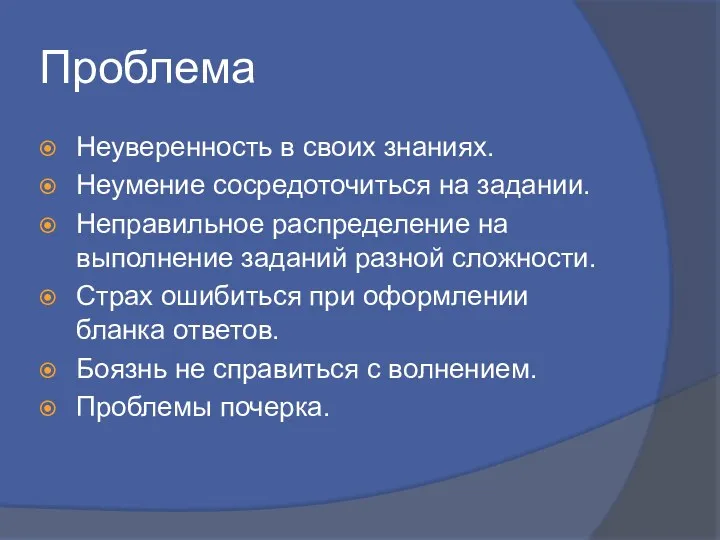 Проблема Неуверенность в своих знаниях. Неумение сосредоточиться на задании. Неправильное