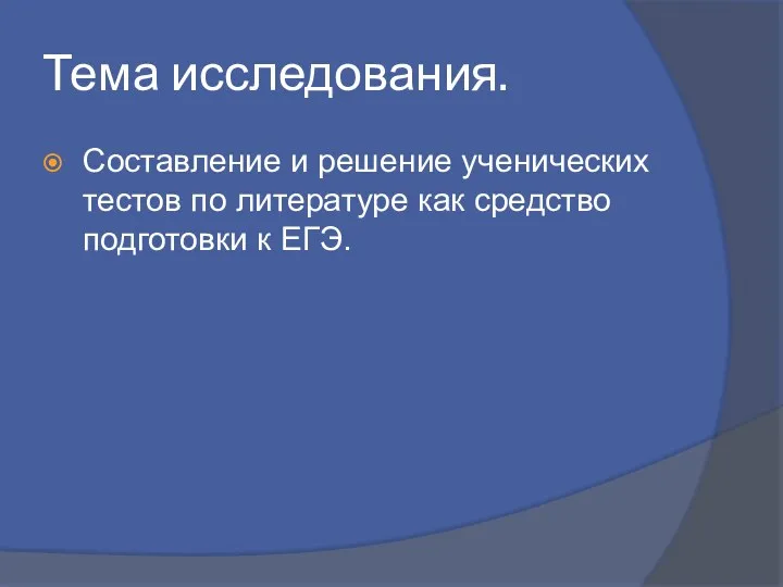 Тема исследования. Составление и решение ученических тестов по литературе как средство подготовки к ЕГЭ.