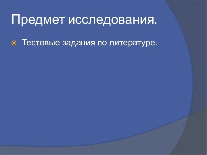 Предмет исследования. Тестовые задания по литературе.