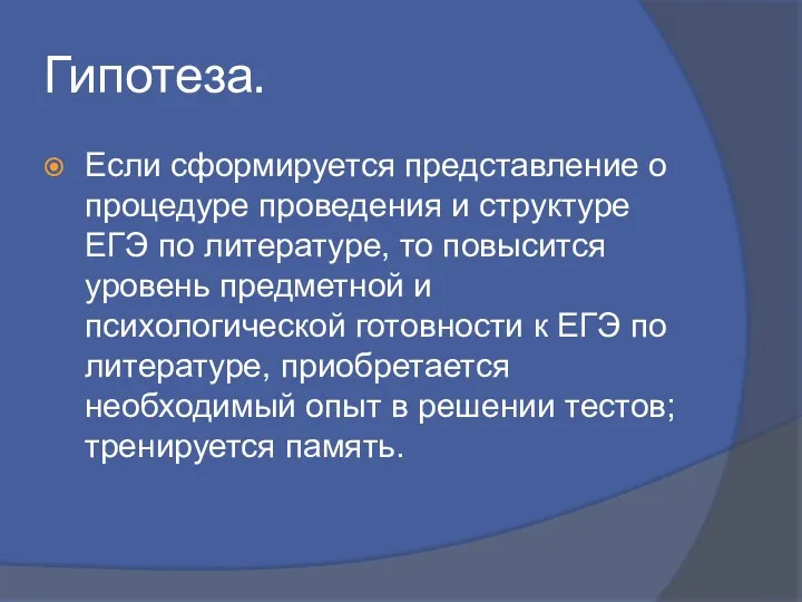 Гипотеза. Если сформируется представление о процедуре проведения и структуре ЕГЭ