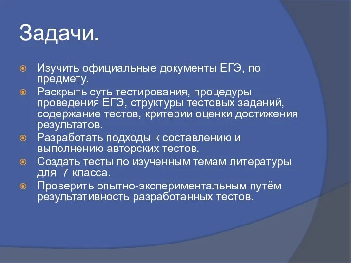 Задачи. Изучить официальные документы ЕГЭ, по предмету. Раскрыть суть тестирования,