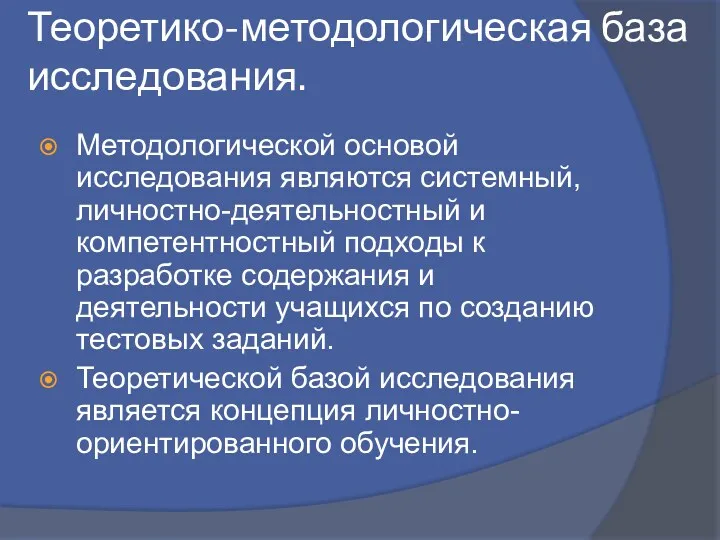 Теоретико-методологическая база исследования. Методологической основой исследования являются системный, личностно-деятельностный и