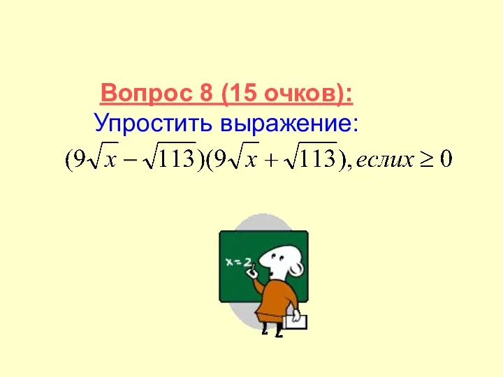 Вопрос 8 (15 очков): Упростить выражение: