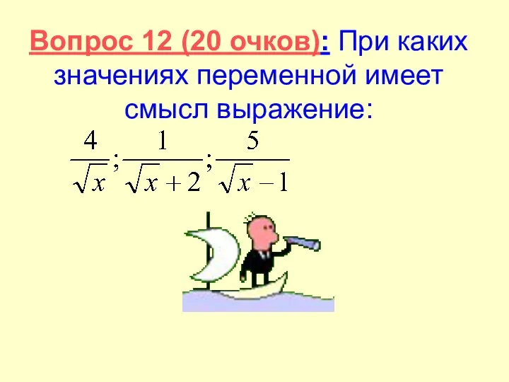 Вопрос 12 (20 очков): При каких значениях переменной имеет смысл выражение: