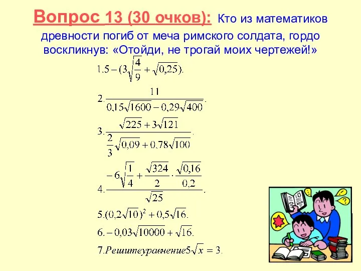 Вопрос 13 (30 очков): Кто из математиков древности погиб от