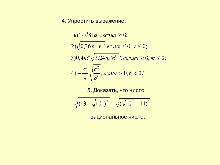 5. Доказать, что число - рациональное число. 4. Упростить выражение: