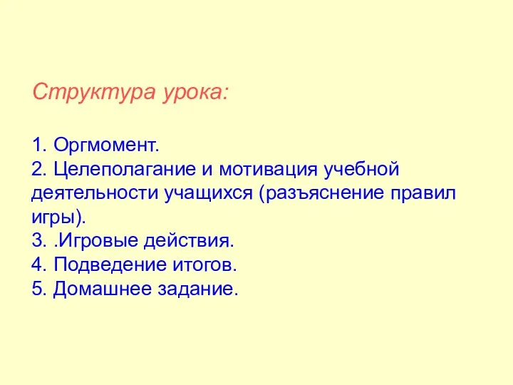 Структура урока: 1. Оргмомент. 2. Целеполагание и мотивация учебной деятельности