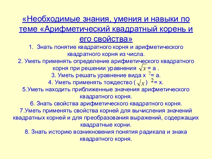 «Необходимые знания, умения и навыки по теме «Арифметический квадратный корень