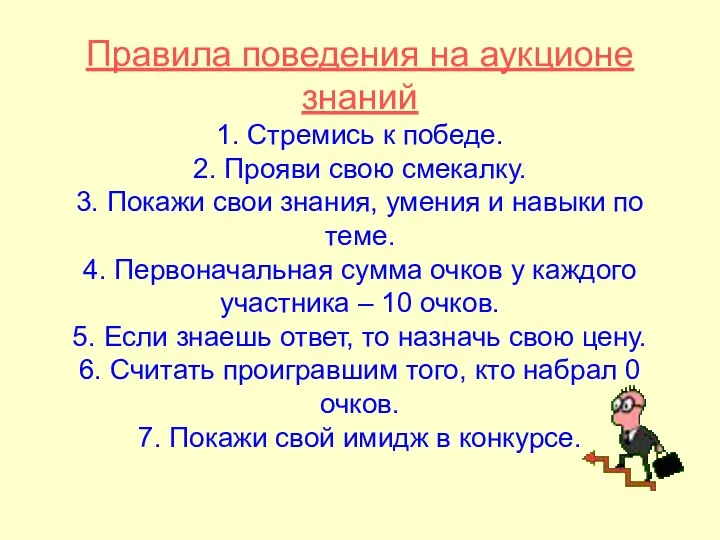 Правила поведения на аукционе знаний 1. Стремись к победе. 2.