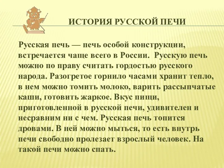 История Русской печи Русская печь — печь особой конструкции, встречается чаще всего в