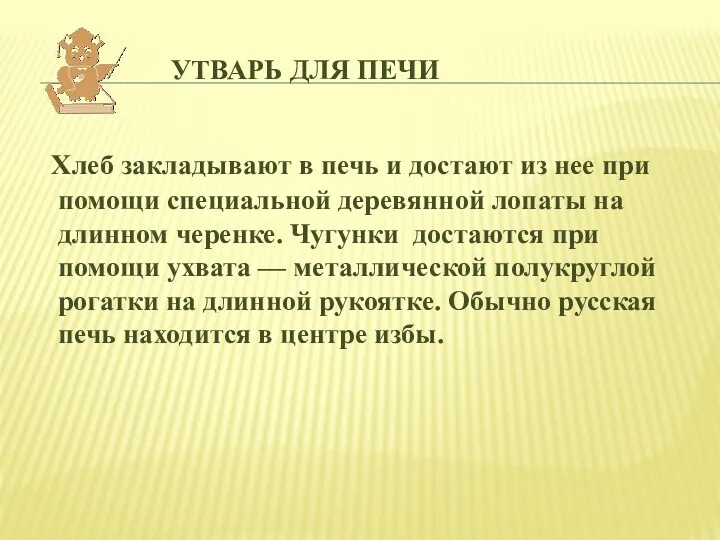 Утварь для печи Хлеб закладывают в печь и достают из нее при помощи