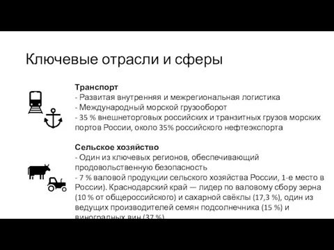 Ключевые отрасли и сферы Транспорт - Развитая внутренняя и межрегиональная