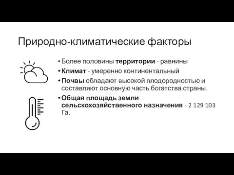 Природно-климатические факторы Более половины территории - равнины Климат - умеренно