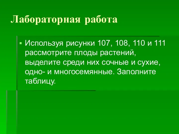 Лабораторная работа Используя рисунки 107, 108, 110 и 111 рассмотрите