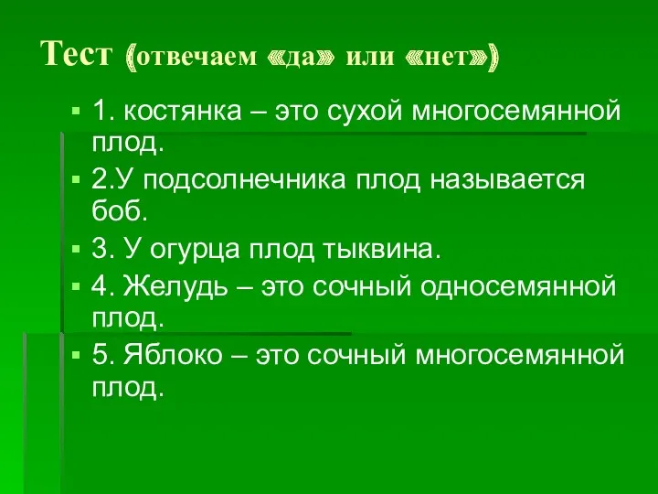 Тест (отвечаем «да» или «нет») 1. костянка – это сухой