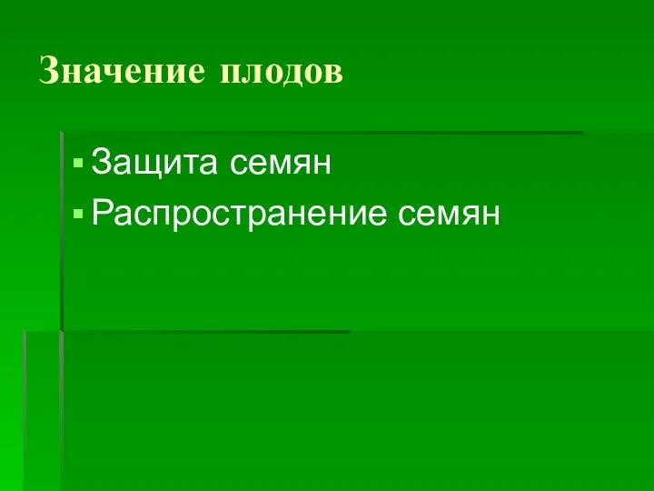 Значение плодов Защита семян Распространение семян