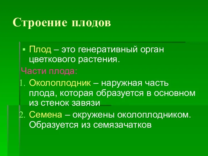 Строение плодов Плод – это генеративный орган цветкового растения. Части