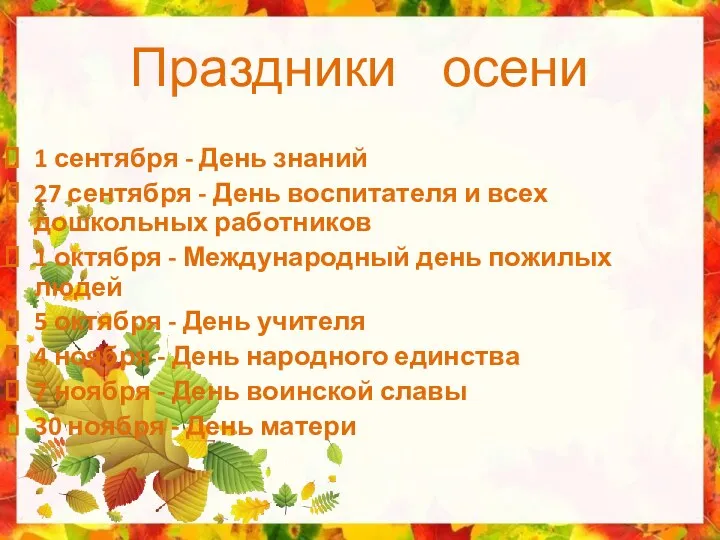 Праздники осени 1 сентября - День знаний 27 сентября - День воспитателя и