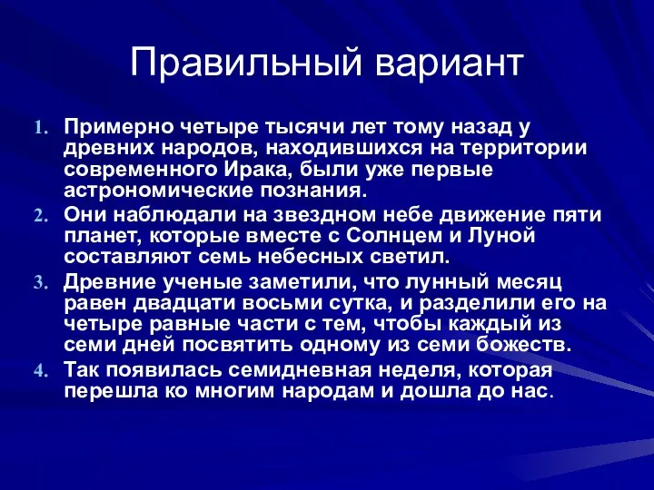 Правильный вариант Примерно четыре тысячи лет тому назад у древних