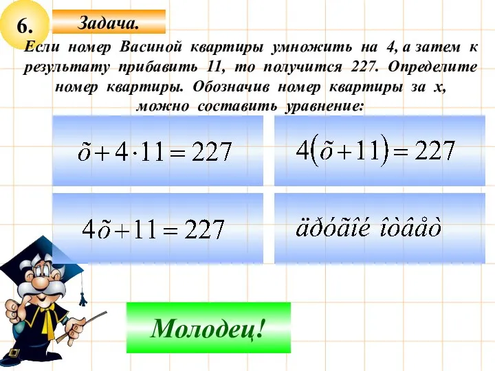 6. Задача. Не верно! Молодец! Если номер Васиной квартиры умножить