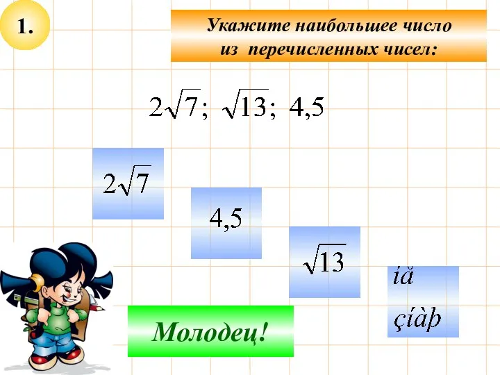 1. Укажите наибольшее число из перечисленных чисел: Не верно! Молодец!