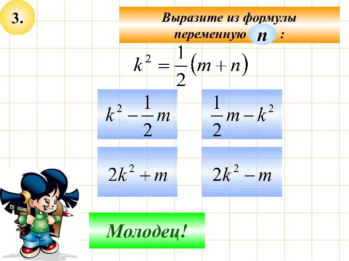 3. Выразите из формулы переменную : Не верно! Молодец! п