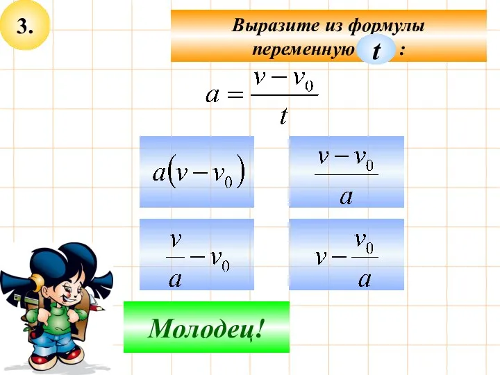 3. Подумай! Молодец! Выразите из формулы переменную : t