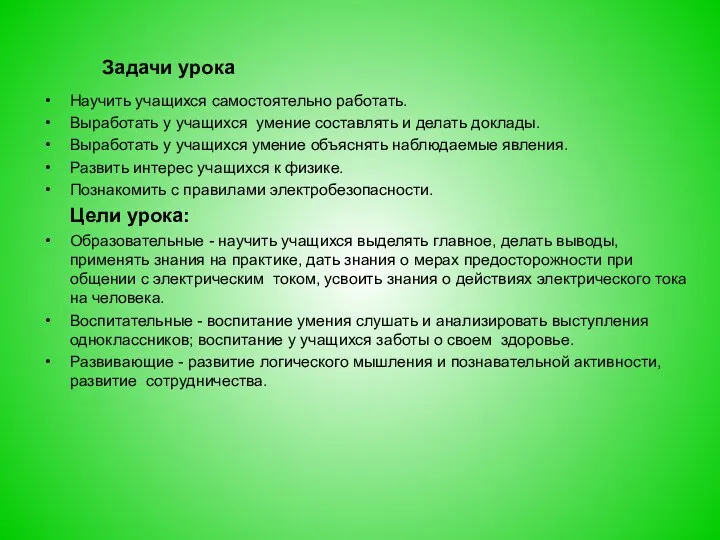 Задачи урока Научить учащихся самостоятельно работать. Выработать у учащихся умение