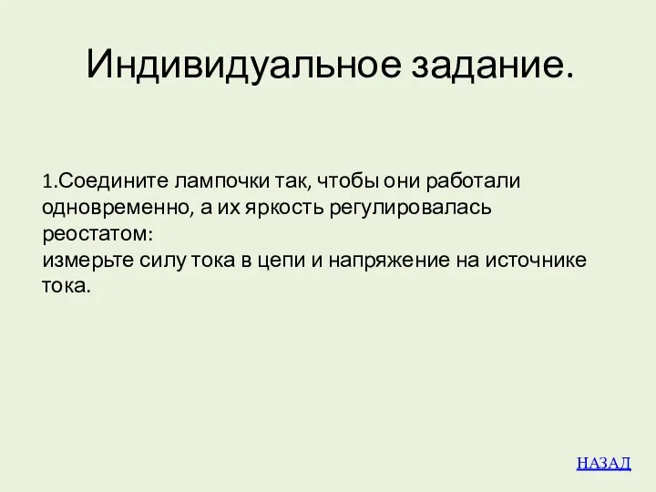 Индивидуальное задание. 1.Соедините лампочки так, чтобы они работали одновременно, а