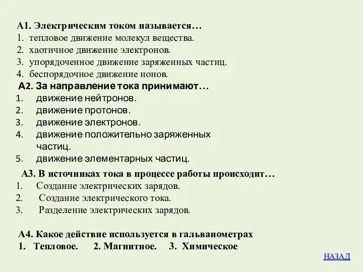 А1. Электрическим током называется… 1. тепловое движение молекул вещества. 2.