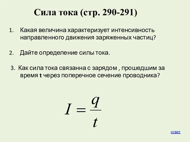 Сила тока (стр. 290-291) ответ Какая величина характеризует интенсивность направленного