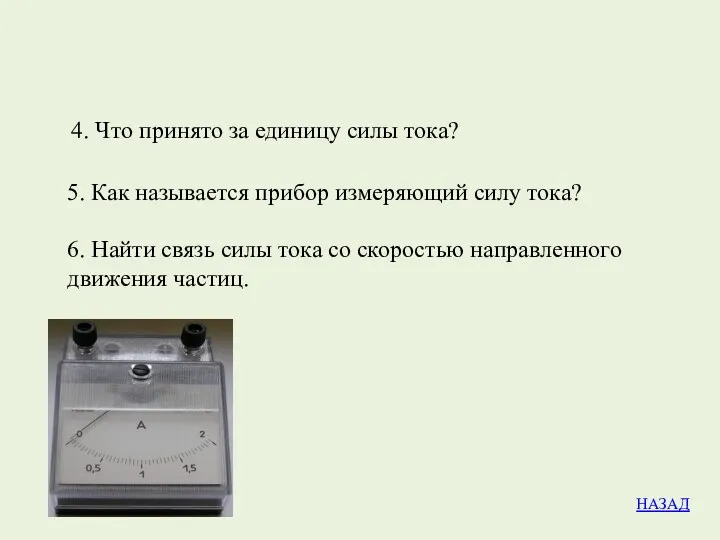 НАЗАД 5. Как называется прибор измеряющий силу тока? 6. Найти