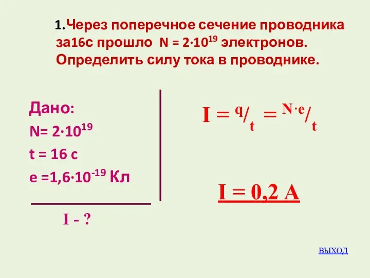 1.Через поперечное сечение проводника за16с прошло N = 2·1019 электронов.